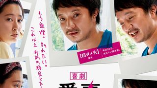 濱田岳×水川あさみ『喜劇　愛妻物語』ウディネ映画祭に出品決定