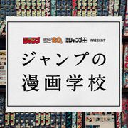 ジャンプ、漫画学校を創設!秋本治、稲垣理一郎、松井優征らが講師に