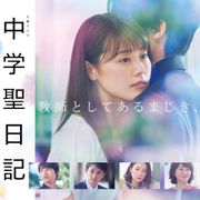 「中学聖日記」特別編が放送!有村架純×岡田健史の禁断の恋、再び!