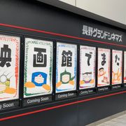 長野グランドシネマズ、本日18日から営業再開 地元ホテルとタイアップ企画も