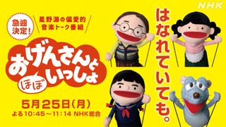 星野源「おげんさんと（ほぼ）いっしょ」25日放送！リモートで収録