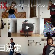 エレン・ペイジ「アンブレラ・アカデミー」シーズン2配信日が決定!