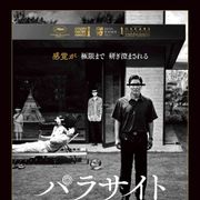 『パラサイト』IMAX版&モノクロ版上映決定<ポン・ジュノ監督コメント>