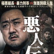 極悪組長×暴力刑事VS.無差別殺人鬼!マ・ドンソク主演『悪人伝』7.17公開決定