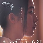 圧倒的な美しさ!岩井俊二監督の中国版『ラストレター』特報公開