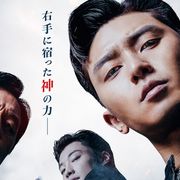 「梨泰院クラス」のパク・ソジュン主演!『使者』8・14日本公開へ