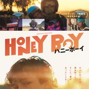 人気子役の壮絶な少年期…シャイア・ラブーフ脚本『ハニーボーイ』8.7公開