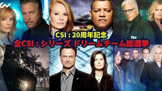 総選挙！「CSI」好きなキャラクターは？