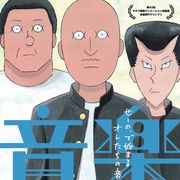 全編手描きのアニメ映画『音楽』、オタワのグランプリ獲得に続きアヌシー映画祭にもノミネーション