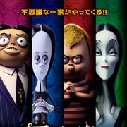 あのお化け一家がアニメで帰ってきた!『アダムス・ファミリー』日本公開決定