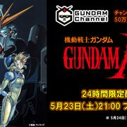 『機動戦士ガンダムF91』24時間限定YouTube無料配信が決定