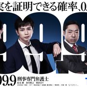 松本潤「99.9」特別編が放送決定!新録メッセージ&副音声付き