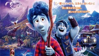 ディズニー&ピクサー『2分の1の魔法』8月21日に日本公開へ!