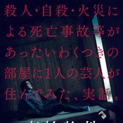 事故物件の怖すぎる実話…亀梨和也の新作ホラーに奈緒・瀬戸康史ら18名