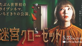 生放送で演劇×映画！ライブシネマ『迷宮クローゼット』に反響