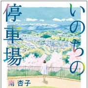 「サイレント・ブレス」作者の新作「いのちの停車場」映画化