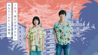 佐藤玲×笠松将『ドンテンタウン』7月17日より公開