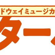 40年目のミュージカル「ピーターパン」全公演が中止