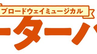 40年目のミュージカル「ピーターパン」全公演が中止