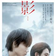 大友啓史監督×綾野剛×松田龍平『影裏』ブルーレイ&DVD発売決定 映像特典にメイキング