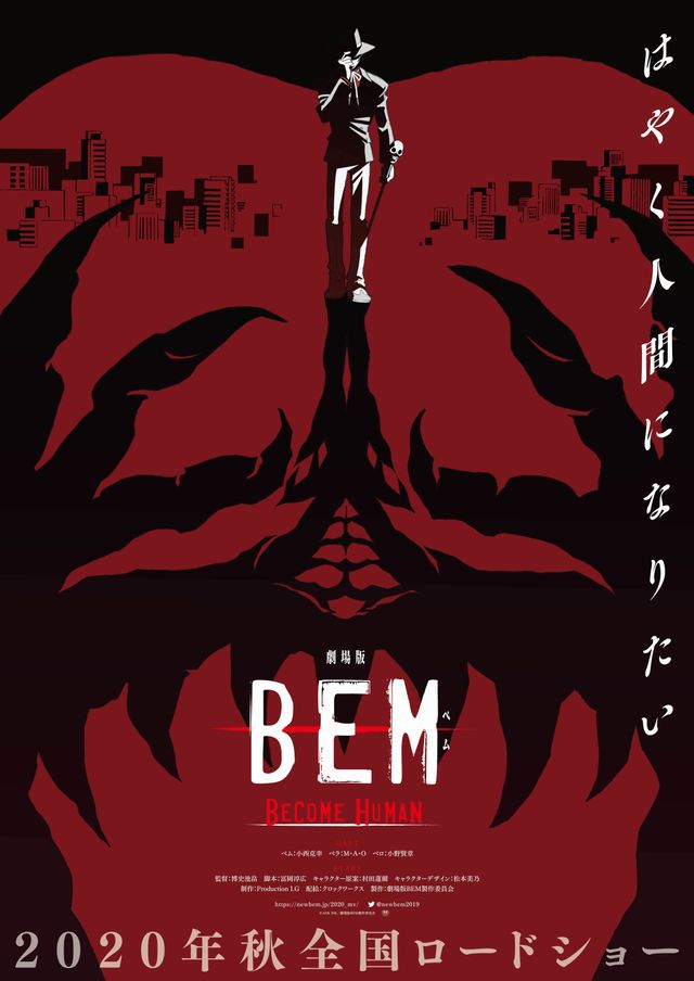 「妖怪人間ベム」リブート版アニメ・BEM映画化決定！2020年秋公開