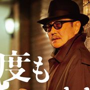 石橋蓮司『一度も撃ってません』7月3日に公開決定!