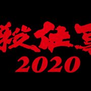 東山紀之、松岡昌宏、知念侑李「必殺仕事人」新作放送!市村正親が初登場
