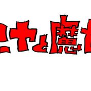 宮崎駿×吾朗の新作アニメ「アーヤと魔女」放送!ジブリ初の全編3DCG