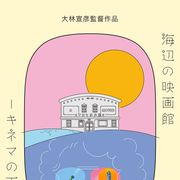 大林宣彦監督『海辺の映画館』7月31日公開 劇場パンフに監督のメッセージ