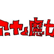 宮崎駿×吾朗の3DCGアニメ「アーヤと魔女」カンヌ映画祭オフィシャルセレクションに選出!
