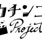 賞金総額2,000万円!フリーランスの映画監督・助監督を支援するコンテスト開催