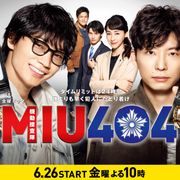 綾野剛&星野源主演「MIU404」6月26日放送開始 2か月ぶり撮影再開