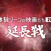 「未体験ゾーンの映画たち2020」延長戦開催!あおり運転スリラーから殺人ソファ映画まで23作品上映