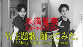 中島健人、King & Prince史上最高難度ダンス「Mazy Night」に挑戦！