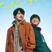 キス寸前!古川雄輝×竜星涼『リスタートはただいまのあとで』特報公開