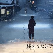 新海誠監督『秒速5センチメートル』が12日から無料配信!