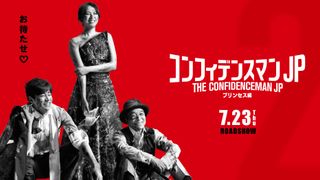 長澤まさみ『コンフィデンスマンJP』7月23日に公開決定！