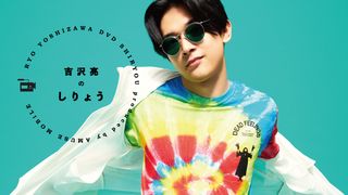 吉沢亮、初のDVD発売！限りなくプライベートに近い姿見せる