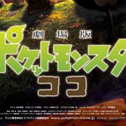 ポケモン映画『ココ』は冬公開へ!夏から延期
