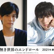 岩田剛典×新田真剣佑、初共演で幼なじみ役!映画『名も無き世界のエンドロール』来年公開