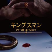 『キングスマン』新作、9.25公開決定
