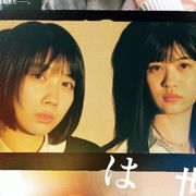 高校生たち爆発3秒前…松本穂香『君が世界のはじまり』予告編