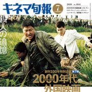 キネマ旬報の2000年代ベスト・テン第1位に『殺人の追憶』『顔』