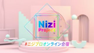 「Nizi Project」が一挙無料配信！Part 1全話＆2の最終回直前まで
