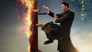 ドニー・イェン主演『イップ・マン』旧作&完結編プレミア上映!
