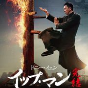 ドニー・イェン主演『イップ・マン』旧作&完結編プレミア上映!