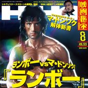 あふれる筋肉スター愛!「映画秘宝」ランボーVS.マ・ドンソクな大特集