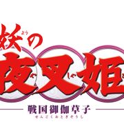 殺生丸・犬夜叉の娘描く「半妖の夜叉姫」今秋から土曜夕方放送