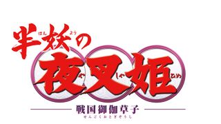 殺生丸・犬夜叉の娘描く「半妖の夜叉姫」今秋から土曜夕方放送