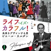 モード界の革命児!ピエール・カルダンのドキュメンタリー映画が公開